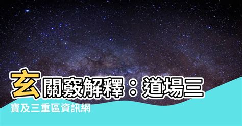 玄關竅解釋|一貫道崇德學院